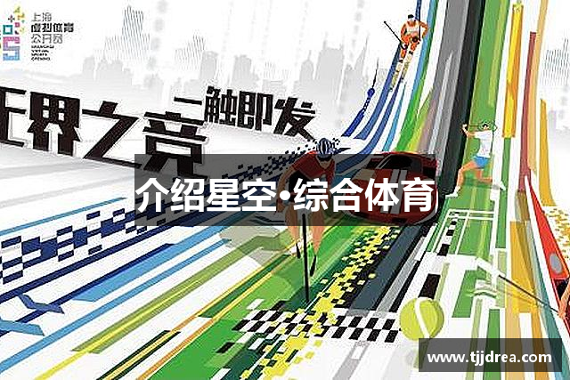 介绍星空·综合