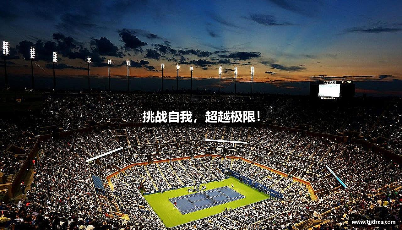 星空·综合(体育中国)官方网站挑战自我，超越极限！